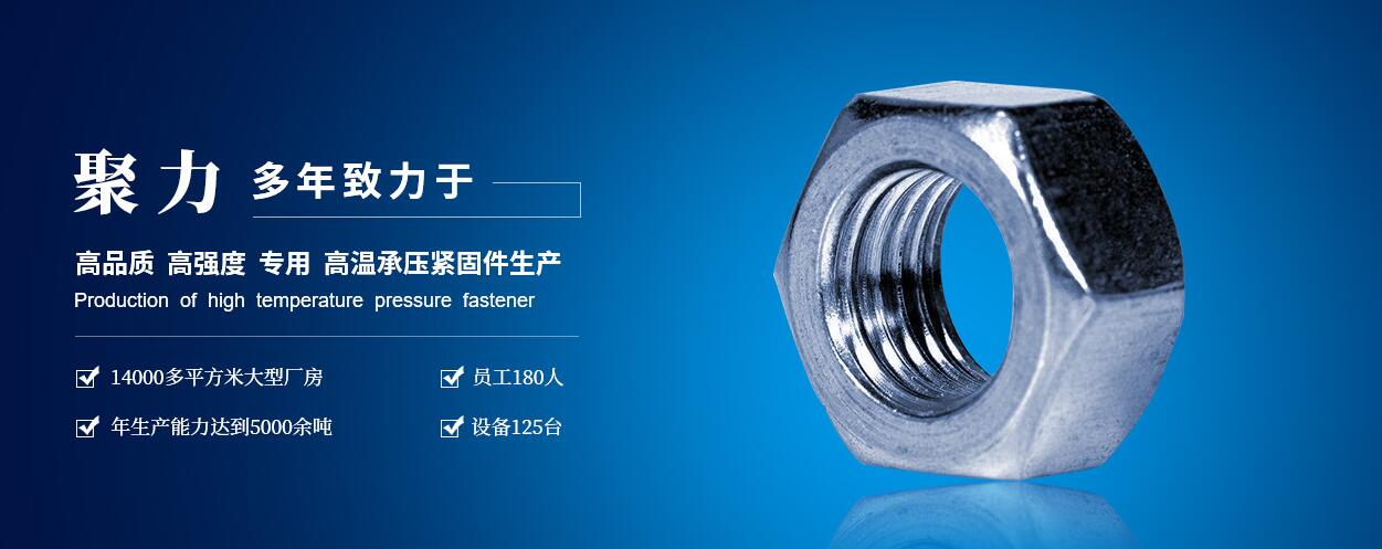 咸陽(yáng)聚力石油機(jī)械制造有限公司：高低溫螺柱、螺母、六角頭螺栓